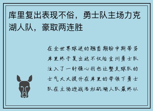 库里复出表现不俗，勇士队主场力克湖人队，豪取两连胜