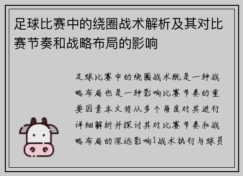 足球比赛中的绕圈战术解析及其对比赛节奏和战略布局的影响