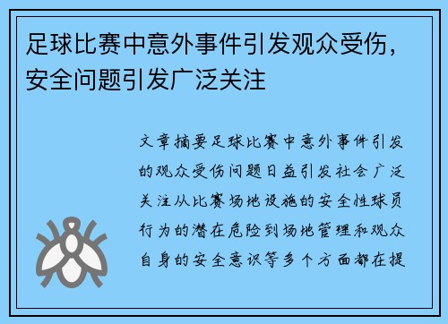 足球比赛中意外事件引发观众受伤，安全问题引发广泛关注