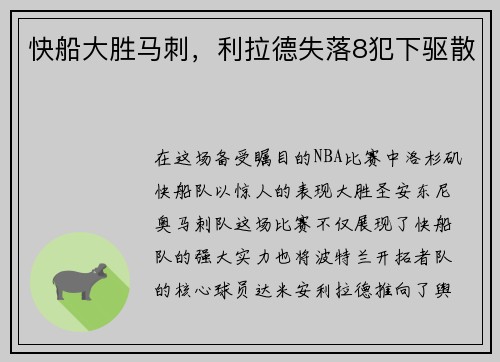 快船大胜马刺，利拉德失落8犯下驱散