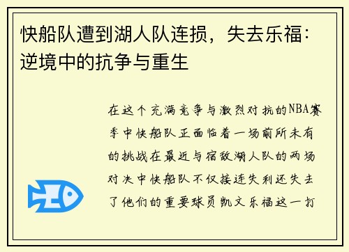 快船队遭到湖人队连损，失去乐福：逆境中的抗争与重生