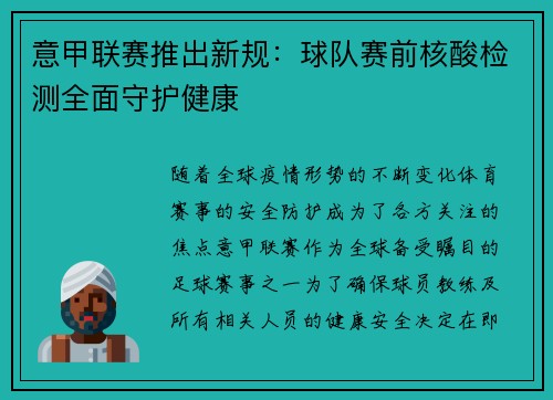 意甲联赛推出新规：球队赛前核酸检测全面守护健康