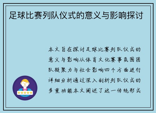 足球比赛列队仪式的意义与影响探讨