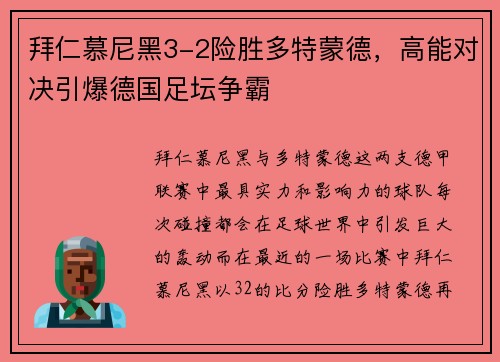 拜仁慕尼黑3-2险胜多特蒙德，高能对决引爆德国足坛争霸