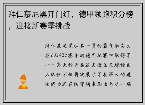 拜仁慕尼黑开门红，德甲领跑积分榜，迎接新赛季挑战