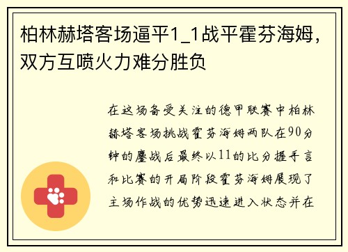 柏林赫塔客场逼平1_1战平霍芬海姆，双方互喷火力难分胜负