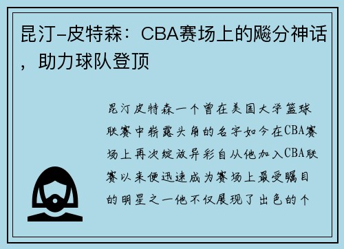 昆汀-皮特森：CBA赛场上的飚分神话，助力球队登顶