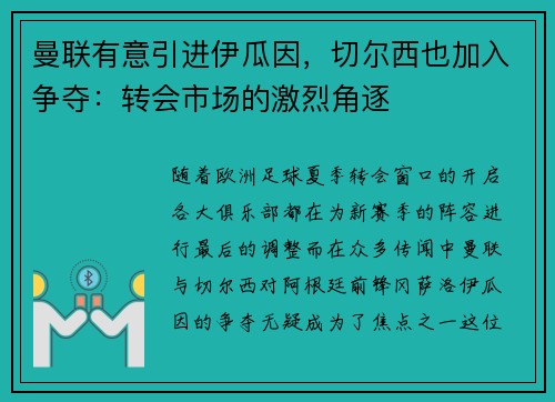 曼联有意引进伊瓜因，切尔西也加入争夺：转会市场的激烈角逐