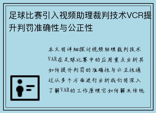 足球比赛引入视频助理裁判技术VCR提升判罚准确性与公正性