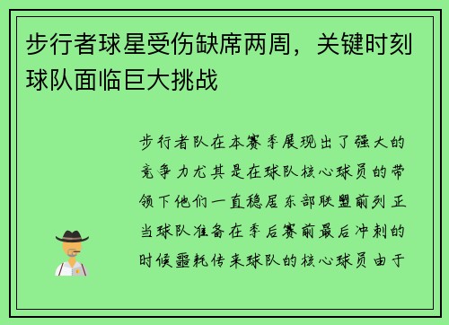 步行者球星受伤缺席两周，关键时刻球队面临巨大挑战