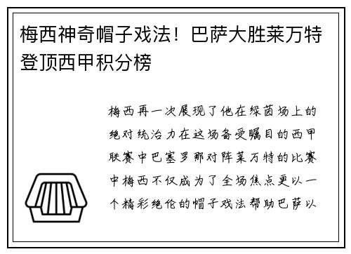 梅西神奇帽子戏法！巴萨大胜莱万特登顶西甲积分榜