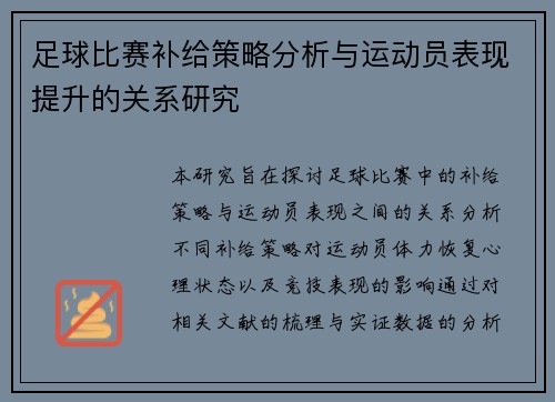 足球比赛补给策略分析与运动员表现提升的关系研究