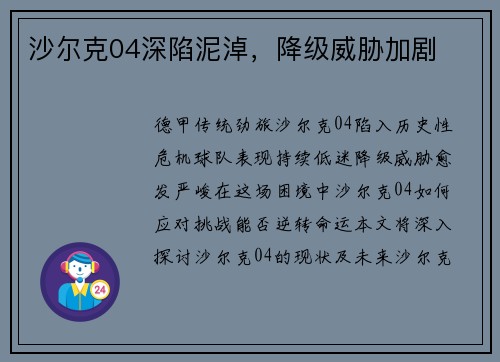 沙尔克04深陷泥淖，降级威胁加剧