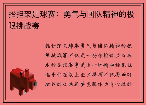 抬担架足球赛：勇气与团队精神的极限挑战赛