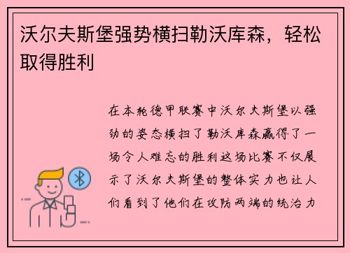 沃尔夫斯堡强势横扫勒沃库森，轻松取得胜利