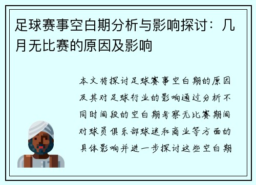 足球赛事空白期分析与影响探讨：几月无比赛的原因及影响