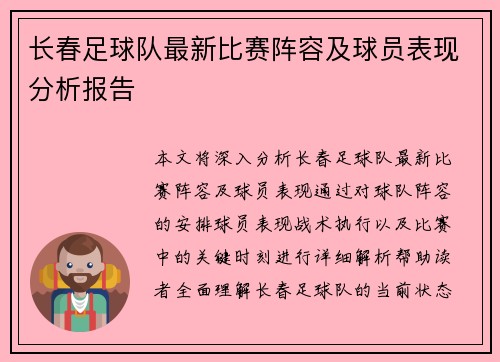 长春足球队最新比赛阵容及球员表现分析报告