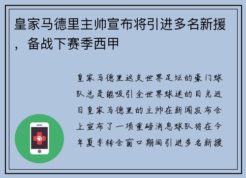 皇家马德里主帅宣布将引进多名新援，备战下赛季西甲