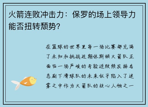 火箭连败冲击力：保罗的场上领导力能否扭转颓势？