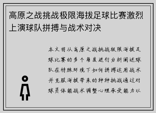 高原之战挑战极限海拔足球比赛激烈上演球队拼搏与战术对决