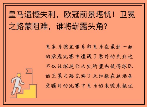 皇马遗憾失利，欧冠前景堪忧！卫冕之路蒙阻难，谁将崭露头角？