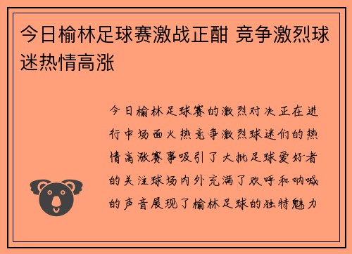 今日榆林足球赛激战正酣 竞争激烈球迷热情高涨