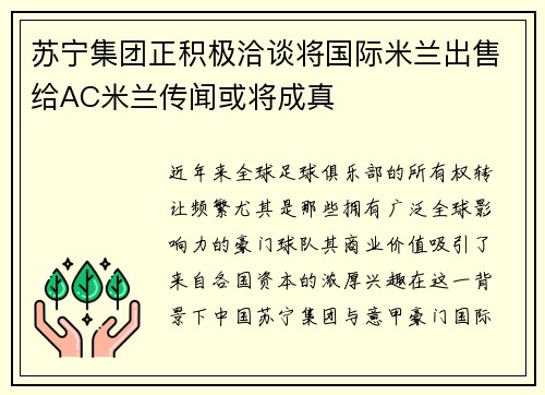 苏宁集团正积极洽谈将国际米兰出售给AC米兰传闻或将成真