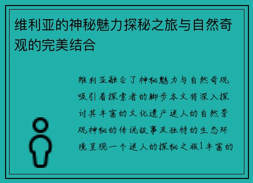 维利亚的神秘魅力探秘之旅与自然奇观的完美结合