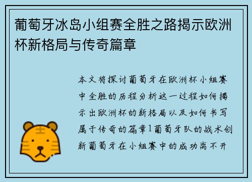 葡萄牙冰岛小组赛全胜之路揭示欧洲杯新格局与传奇篇章