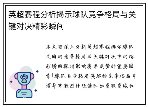 英超赛程分析揭示球队竞争格局与关键对决精彩瞬间