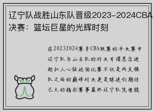 辽宁队战胜山东队晋级2023-2024CBA决赛：篮坛巨星的光辉时刻