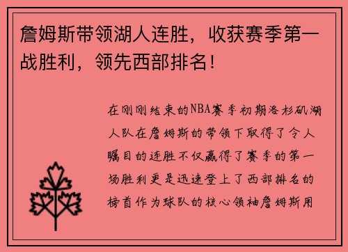 詹姆斯带领湖人连胜，收获赛季第一战胜利，领先西部排名！