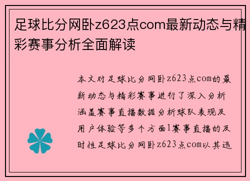 足球比分网卧z623点com最新动态与精彩赛事分析全面解读