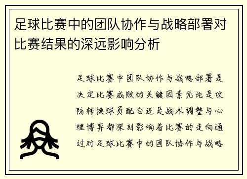 足球比赛中的团队协作与战略部署对比赛结果的深远影响分析