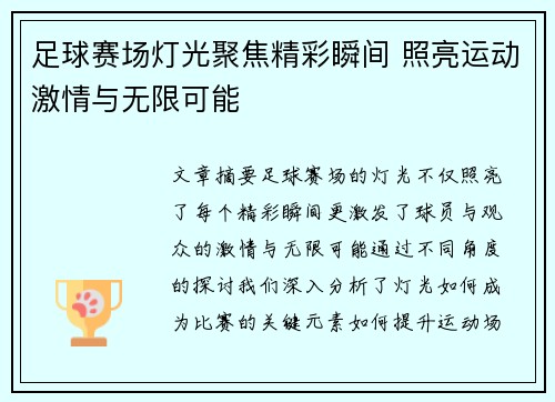 足球赛场灯光聚焦精彩瞬间 照亮运动激情与无限可能