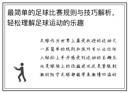 最简单的足球比赛规则与技巧解析，轻松理解足球运动的乐趣