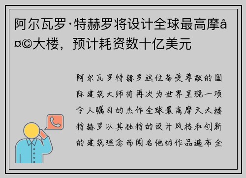 阿尔瓦罗·特赫罗将设计全球最高摩天大楼，预计耗资数十亿美元