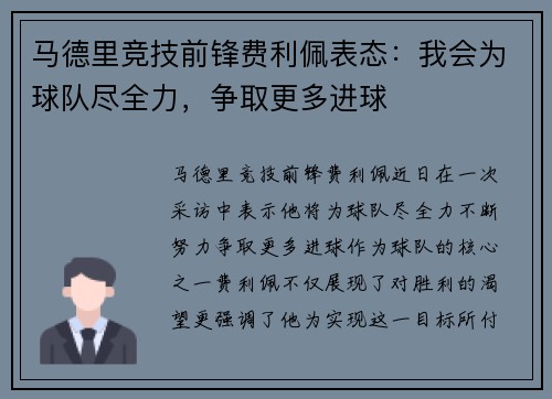 马德里竞技前锋费利佩表态：我会为球队尽全力，争取更多进球