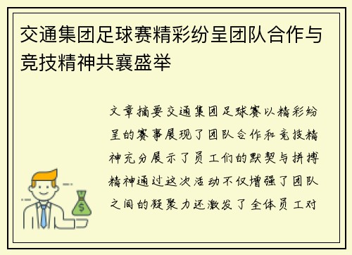 交通集团足球赛精彩纷呈团队合作与竞技精神共襄盛举