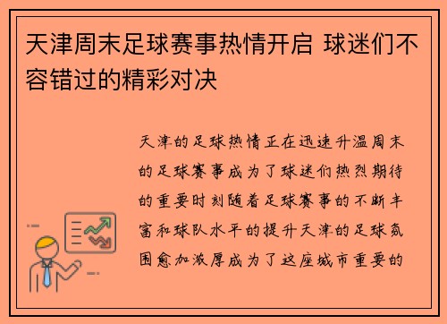 天津周末足球赛事热情开启 球迷们不容错过的精彩对决