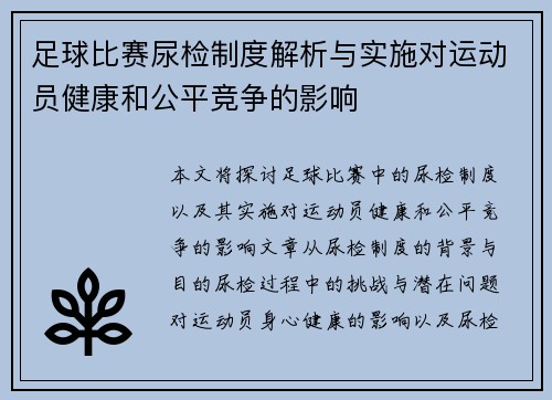 足球比赛尿检制度解析与实施对运动员健康和公平竞争的影响