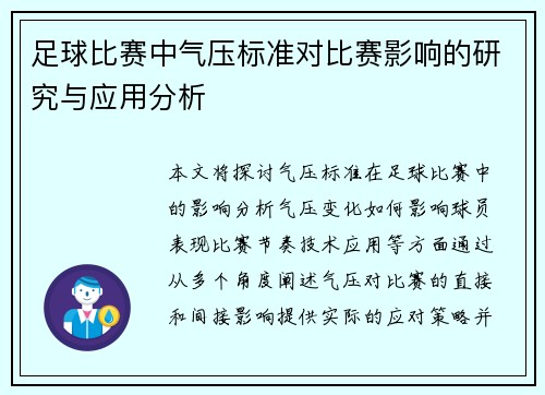 足球比赛中气压标准对比赛影响的研究与应用分析