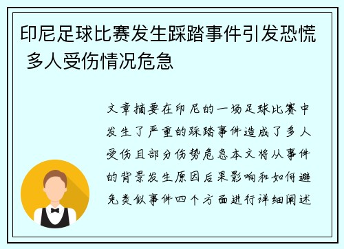 印尼足球比赛发生踩踏事件引发恐慌 多人受伤情况危急