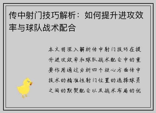 传中射门技巧解析：如何提升进攻效率与球队战术配合