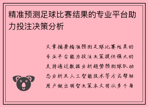 精准预测足球比赛结果的专业平台助力投注决策分析