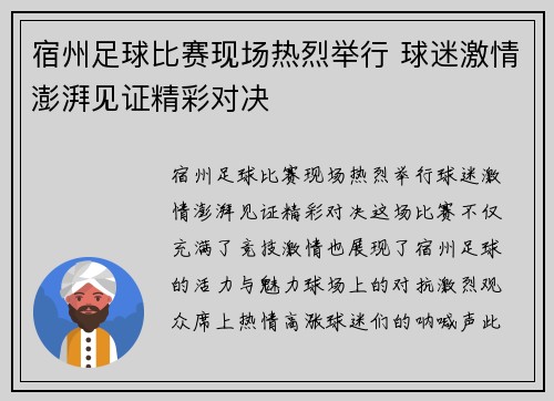 宿州足球比赛现场热烈举行 球迷激情澎湃见证精彩对决