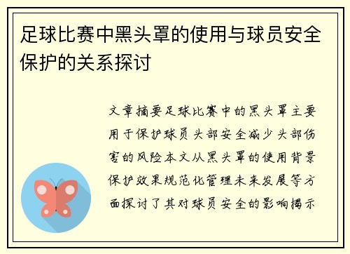 足球比赛中黑头罩的使用与球员安全保护的关系探讨