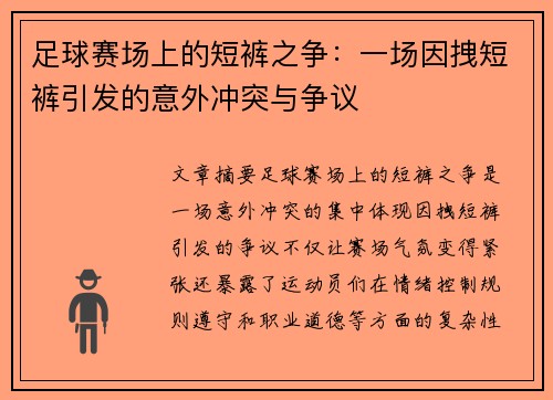 足球赛场上的短裤之争：一场因拽短裤引发的意外冲突与争议