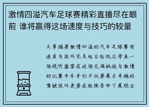 激情四溢汽车足球赛精彩直播尽在眼前 谁将赢得这场速度与技巧的较量