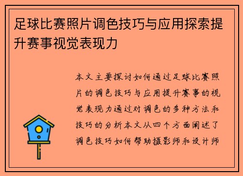 足球比赛照片调色技巧与应用探索提升赛事视觉表现力